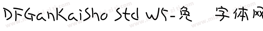 DFGanKaiSho Std W5字体转换